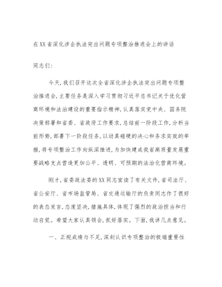 在XX省深化涉企执法突出问题专项整治推进会上的讲话