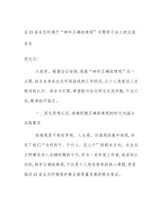 在XX省生态环境厅“树牢正确政绩观”专题学习会上的交流发言