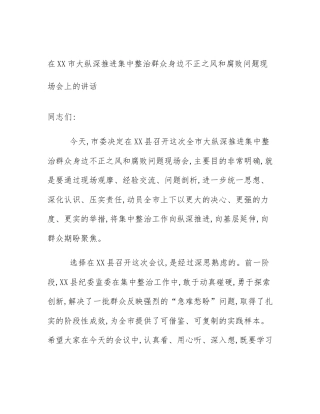 在XX市大纵深推进集中整治群众身边不正之风和腐败问题现场会上的讲话