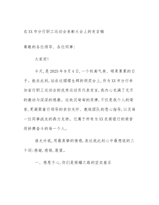 在XX市分行职工运动会表彰大会上的发言稿