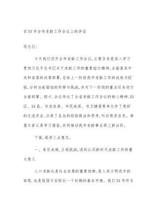 在XX市全市老龄工作会议上的讲话