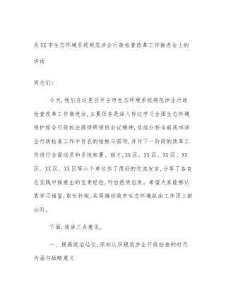 在XX市生态环境系统规范涉企行政检查改革工作推进会上的讲话