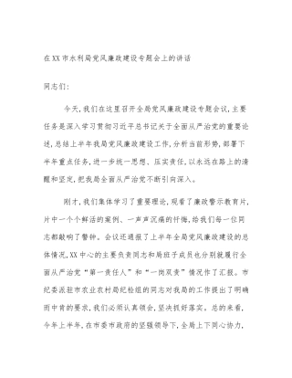 在XX市水利局党风廉政建设专题会上的讲话