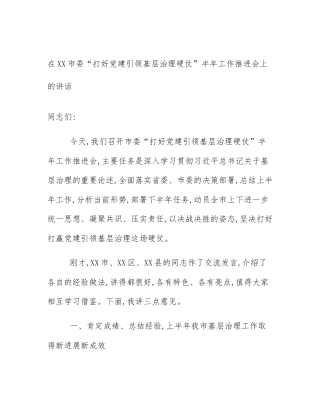 在XX市委“打好党建引领基层治理硬仗”半年工作推进会上的讲话