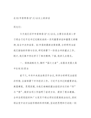 在XX市委常委(扩大)会议上的讲话