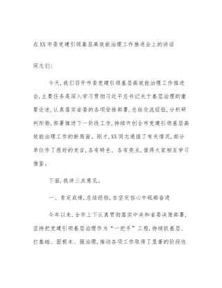 在XX市委党建引领基层高效能治理工作推进会上的讲话