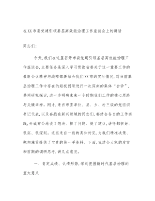 在XX市委党建引领基层高效能治理工作座谈会上的讲话