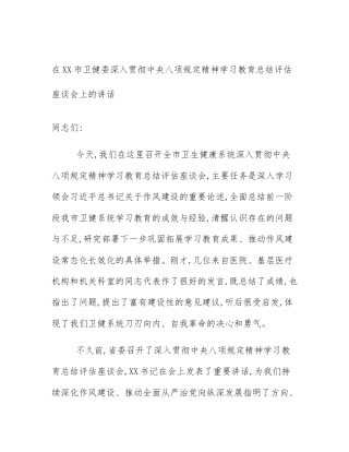 在XX市卫健委深入贯彻中央八项规定精神学习教育总结评估座谈会上的讲话