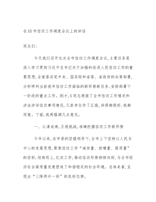 在XX市信访工作调度会议上的讲话