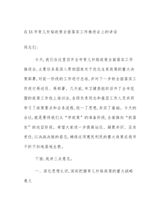 在XX市育儿补贴政策全面落实工作推进会上的讲话