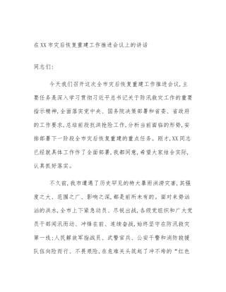 在XX市灾后恢复重建工作推进会议上的讲话