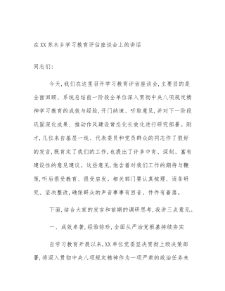 在XX苏木乡学习教育评估座谈会上的讲话