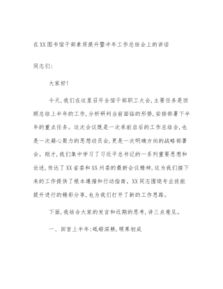 在XX图书馆干部素质提升暨半年工作总结会上的讲话