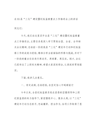 在XX县“三化”建设暨纪检监察重点工作推进会上的讲话