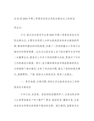 在XX县2025年第三季度食品安全风险会商会议上的讲话