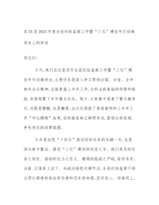 在XX县2025年度全县纪检监察工作暨“三化”建设年行动推进会上的讲话