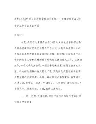 在XX县2025年义务教育学校招生暨农村小规模学校资源优化整合工作会议上的讲话