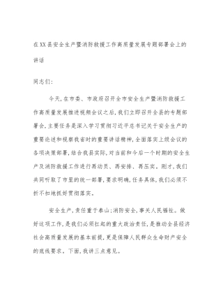 在XX县安全生产暨消防救援工作高质量发展专题部署会上的讲话