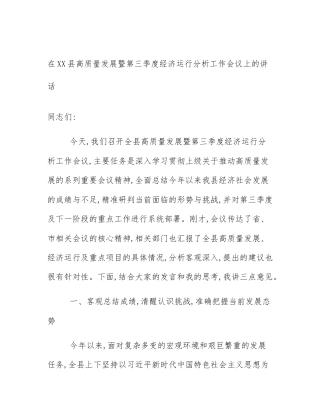 在XX县高质量发展暨第三季度经济运行分析工作会议上的讲话