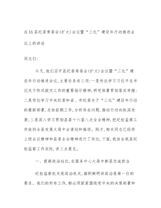 在XX县纪委常委会(扩大)会议暨“三化”建设年行动推进会议上的讲话