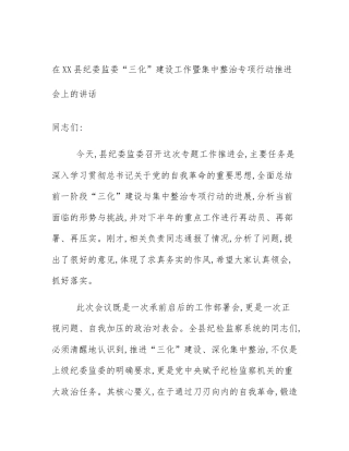 在XX县纪委监委“三化”建设工作暨集中整治专项行动推进会上的讲话