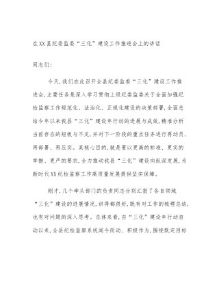 在XX县纪委监委“三化”建设工作推进会上的讲话