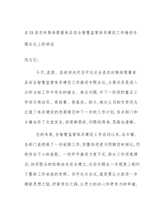 在XX县农村集体聚餐食品安全智慧监管体系建设工作推进专题会议上的讲话