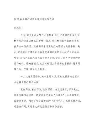 在XX县生猪产业发展座谈会上的讲话