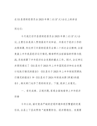 在XX县委财经委员会2025年第二次(扩大)会议上的讲话