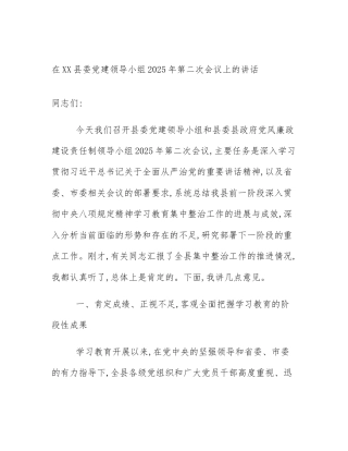 在XX县委党建领导小组2025年第二次会议上的讲话