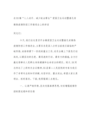 在XX镇“人人动手、减少蚊虫孳生”爱国卫生运动暨基孔肯雅热疫情防控工作推进会上的讲话