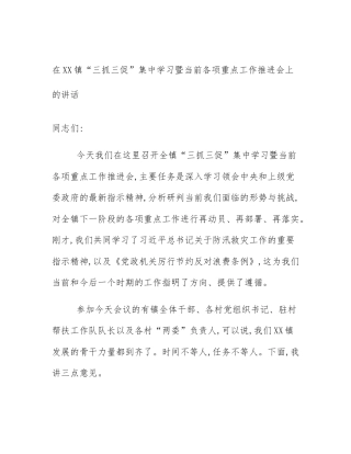 在XX镇“三抓三促”集中学习暨当前各项重点工作推进会上的讲话