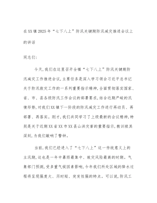 在XX镇2025年“七下八上”防汛关键期防汛减灾推进会议上的讲话