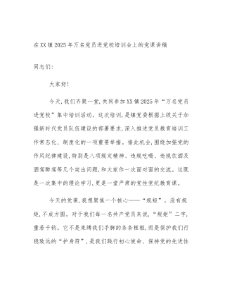 在XX镇2025年万名党员进党校培训会上的党课讲稿