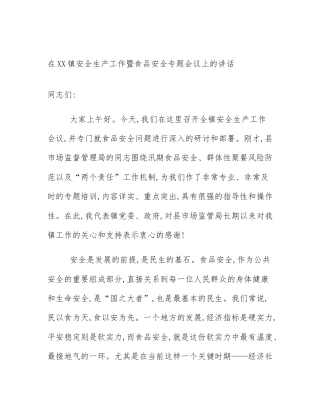 在XX镇安全生产工作暨食品安全专题会议上的讲话