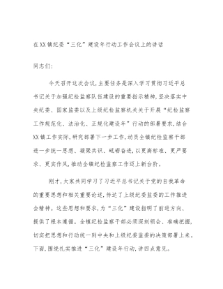 在XX镇纪委“三化”建设年行动工作会议上的讲话