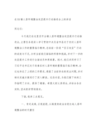 在XX镇人居环境整治攻坚提升行动推进会上的讲话