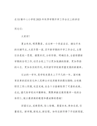 在XX镇中心小学校2025年秋季学期开学工作会议上的讲话