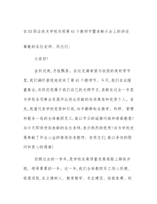 在XX职业技术学校庆祝第41个教师节暨表彰大会上的讲话