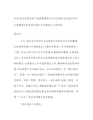 在XX自治区国有资产监督管理委员会全区国有企业经济运行分析暨国企改革深化提升行动推进会上的讲话