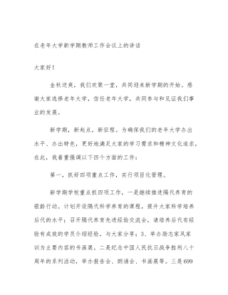 在老年大学新学期教师工作会议上的讲话