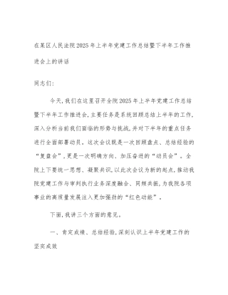 在某区人民法院2025年上半年党建工作总结暨下半年工作推进会上的讲话