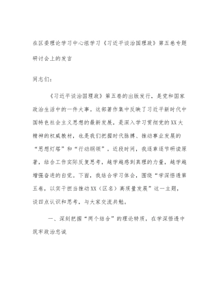 在区委理论学习中心组学习《习近平谈治国理政》第五卷专题研讨会上的发言