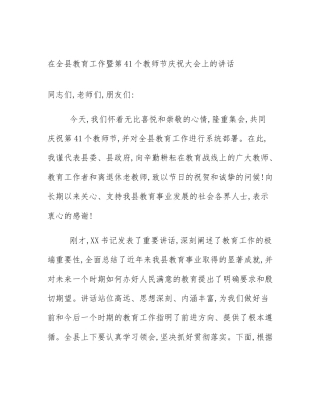 在全县教育工作暨第41个教师节庆祝大会上的讲话