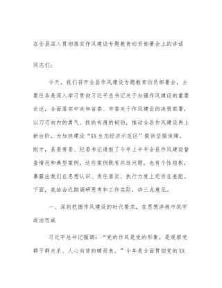 在全县深入贯彻落实作风建设专题教育动员部署会上的讲话