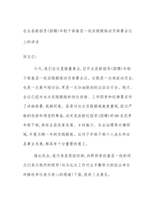 在全县新招录(招聘)年轻干部基层一线实践锻炼动员部署会议上的讲话