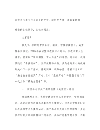 在市关工委工作会议上的发言：献银发力量，谱春蚕新曲