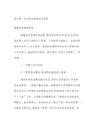 驻村第一书记政治考察谈话材料