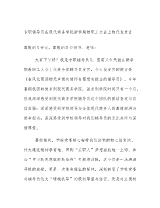 专职辅导员在现代商务学院新学期教职工大会上的代表发言