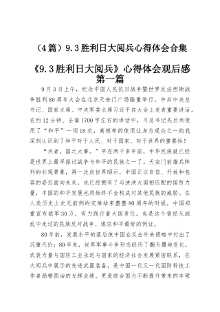 （4篇）9.3胜利日大阅兵心得体会合集